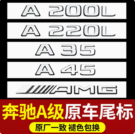 适用奔驰A级尾标后车标贴A200L A220L改装饰A180L A35L字母标志标
