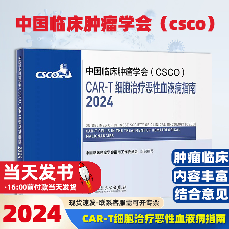 中国临床肿瘤学会（CSCO）CAR-T细胞治疗恶性血液病指南2024食管癌甲状腺癌症黑色素淋巴瘤内科手册抗癌书籍