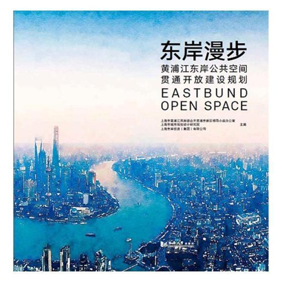 东岸漫步上海市黄浦江两岸综合开发浦东新 城市空间空间规划研究上海工业技术书籍