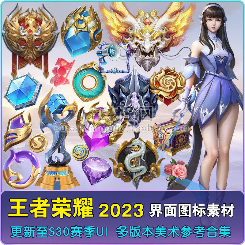 王者荣耀 2023新版 UI界面素材  S30 游戏美术参考图集 图标icon