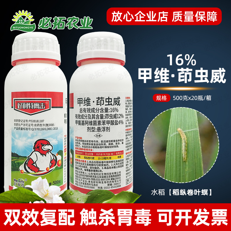 好利特16%甲维茚虫葳甲维盐印虫威农用农药杀虫剂水稻稻纵卷叶螟