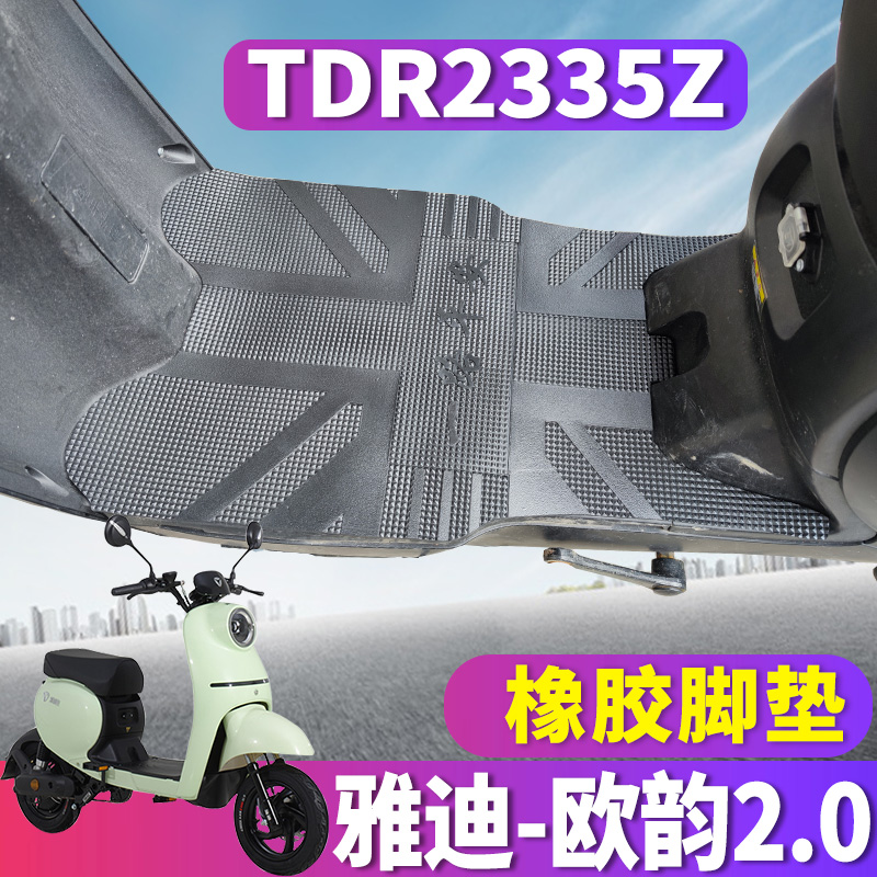 适用于雅迪欧韵A-W专用电动车踏板橡胶脚垫小龟车新国标 TDR2335Z