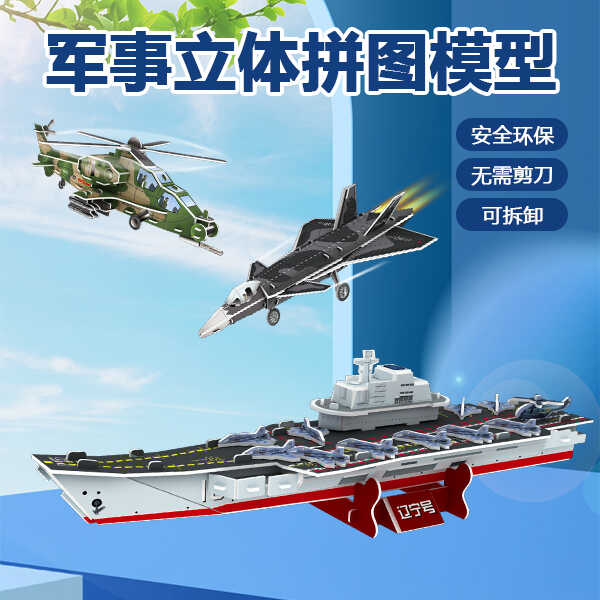 飞机模型辽宁号3D立体拼图儿童益智亲子军舰航母战斗机科教玩具
