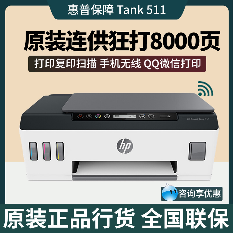 HP惠普tank531/511彩色喷墨连供墨仓打印机A4照片一体机无线手机