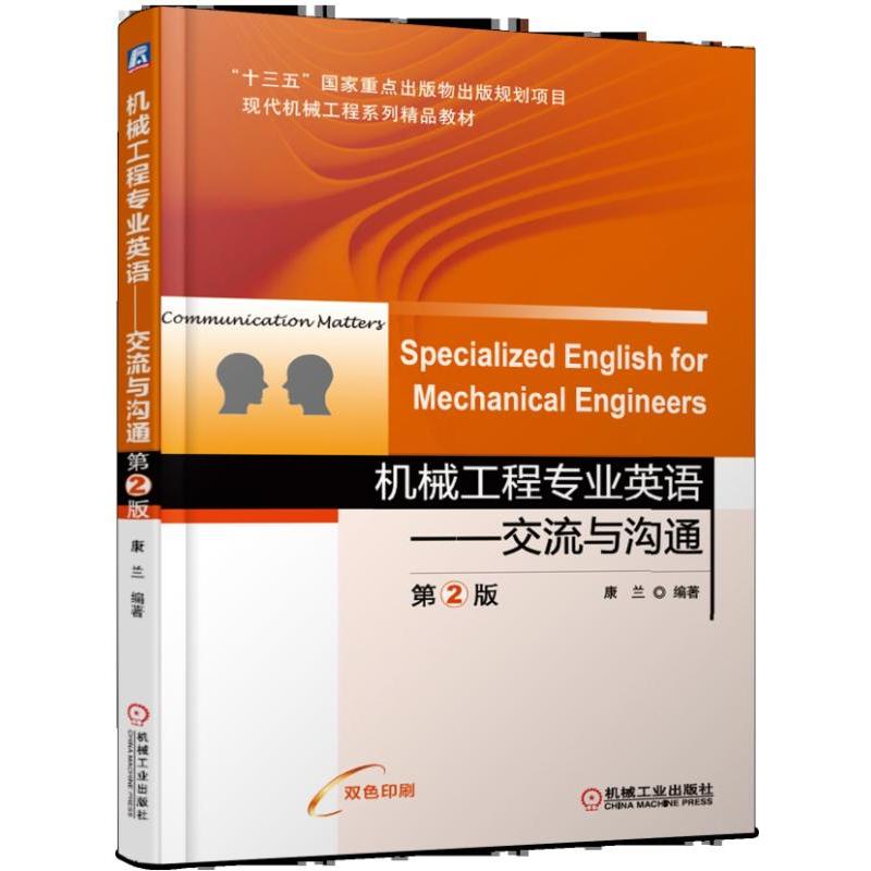 机械工程专业英语 交流与沟通 第2版 Specialized English for Mechanical Engineers