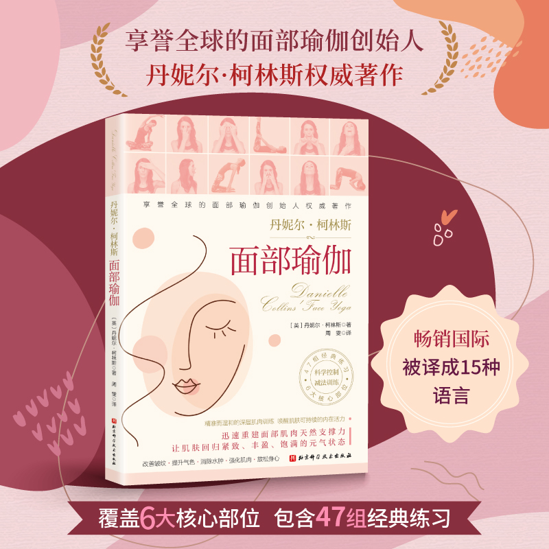 面部瑜伽 健康生活 护肤 饮食 睡眠 训练方案 北京科学技术
