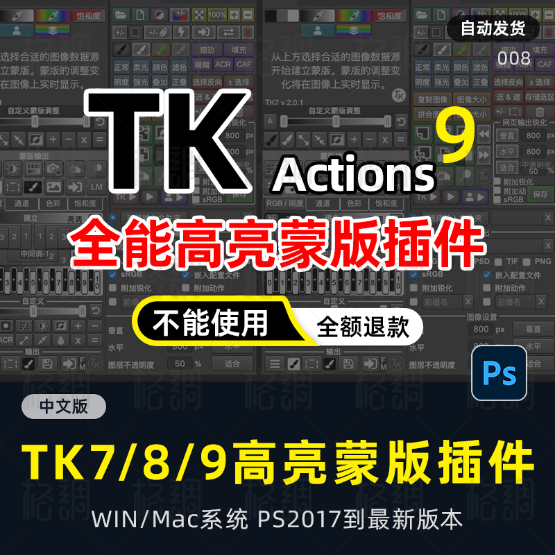 TK9 8TK7PS插件亮度蒙版滤镜插件增强细节影楼风景人像修图winmac