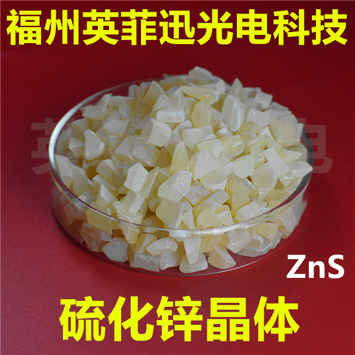 ZnS硫化锌圆片 硒化锌 ZnSe 颗粒 晶体红外光学产品真空镀膜材料