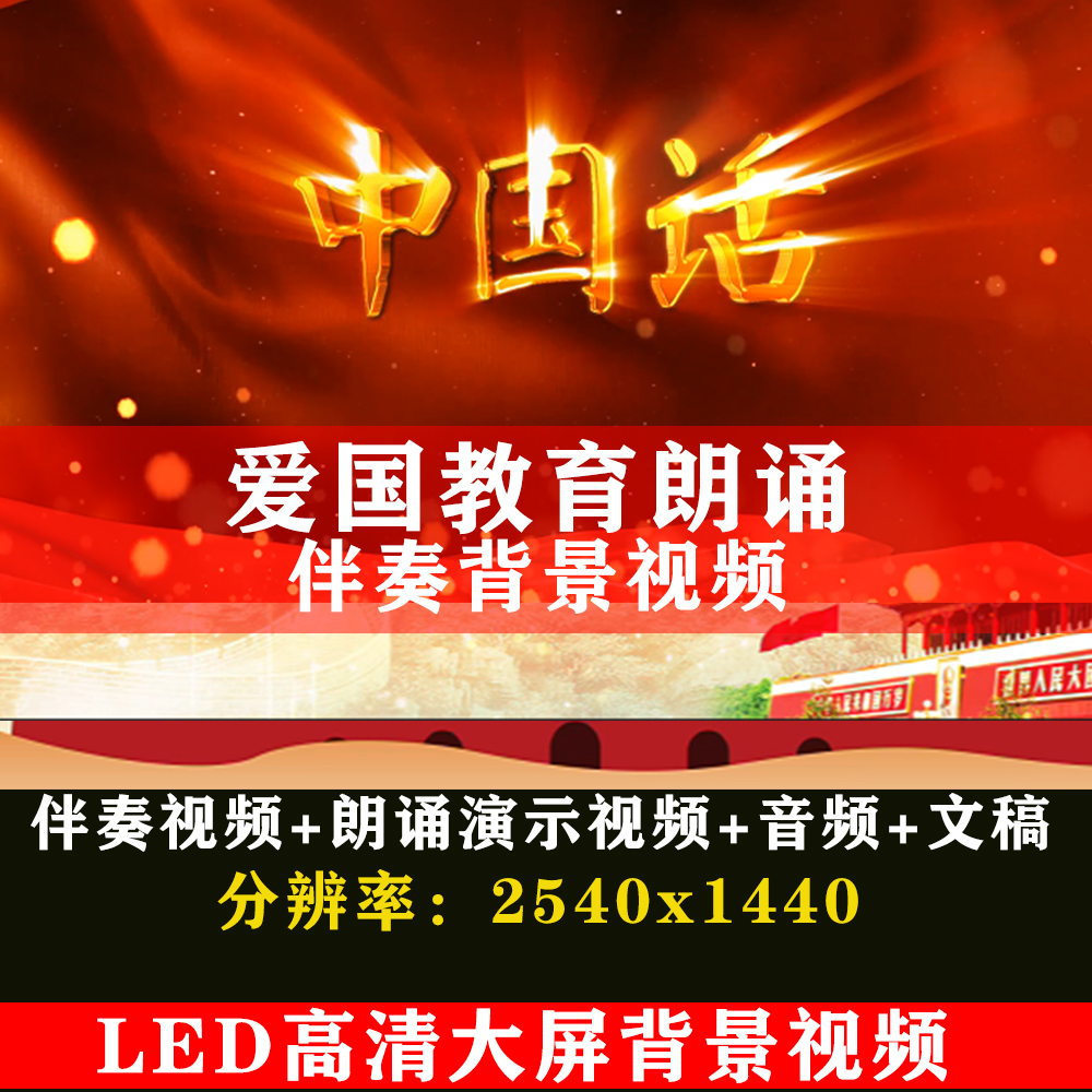 中国话 学生少年儿童爱国主义教育诗歌演讲朗诵伴奏LED背景高清视