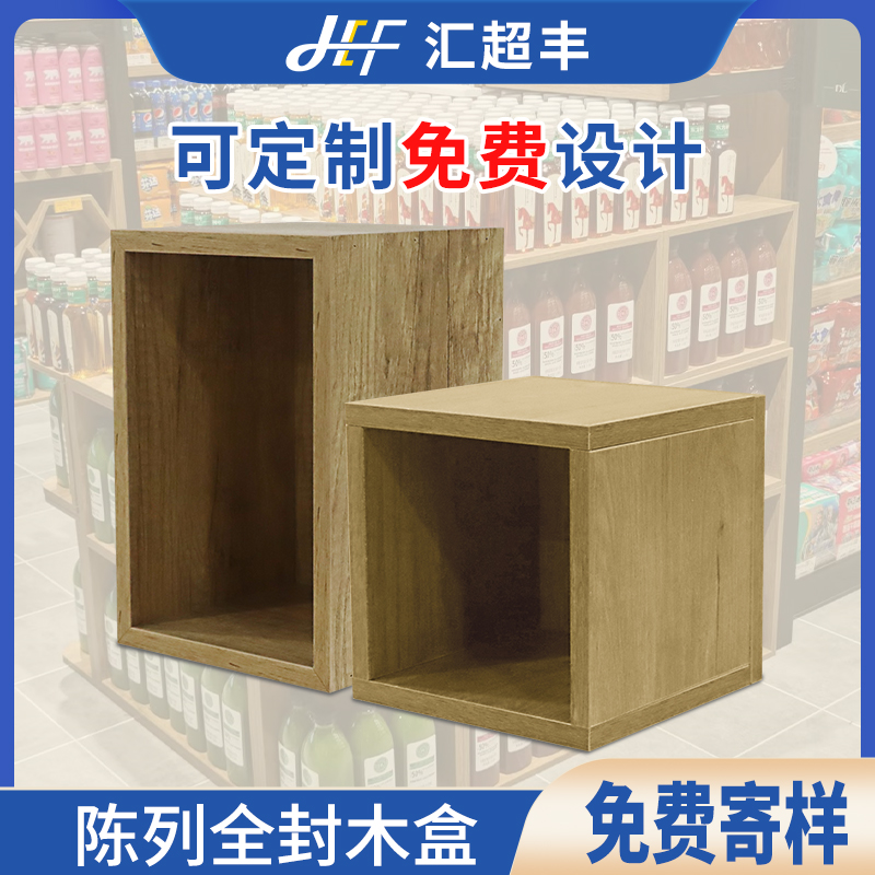 定制超市木盒陈列促销端架延伸端道具陈列设计方案堆头原木货架