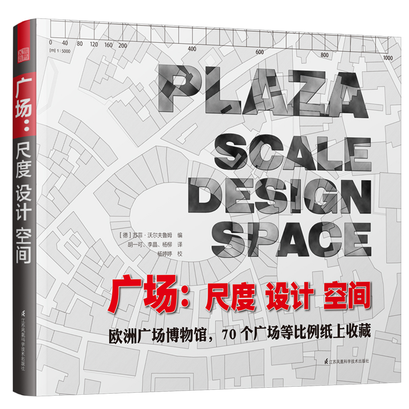 广场尺度设计空间 城市设计平面图区位图功能规划广场图集世界著名广场设计参考建筑设计书籍
