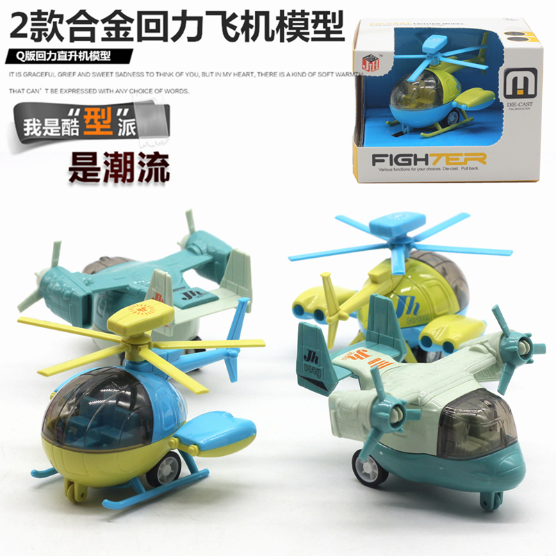 卡通Q版合金回力飞机模型 客机模型 直升机战机 开窗盒
