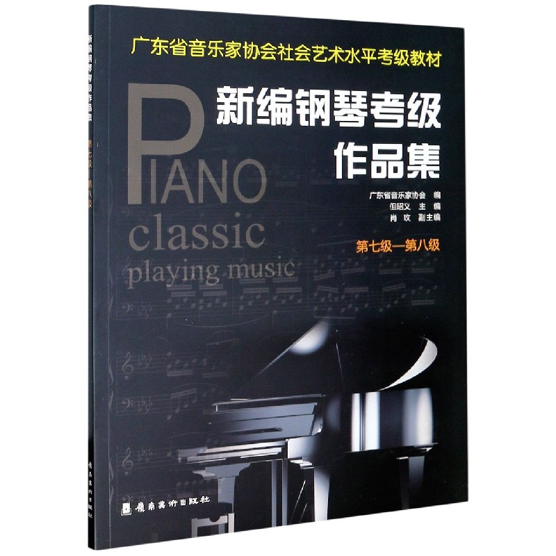正版新书 新编钢琴考级作品集:七级－八级9787536267176岭南美术
