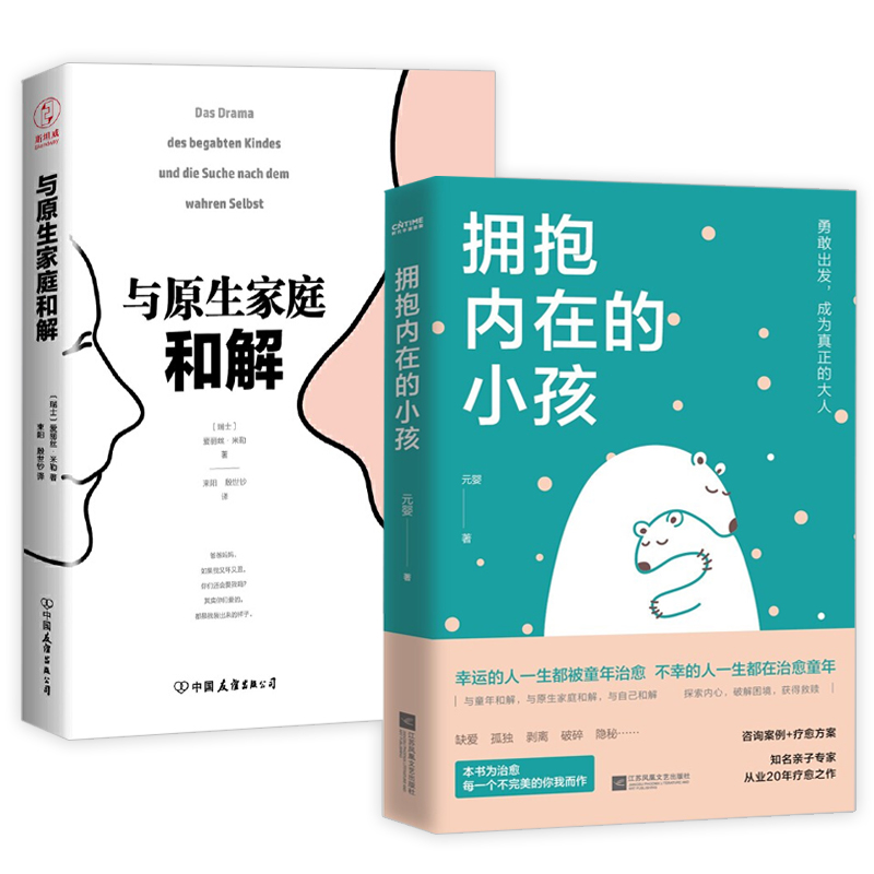 2册 拥抱内在的小孩+与原生家庭和解  关于中国式家庭爱与成长的心理笔记 触动千万中国人的典型家庭关系解剖童年治愈疗愈心理书籍
