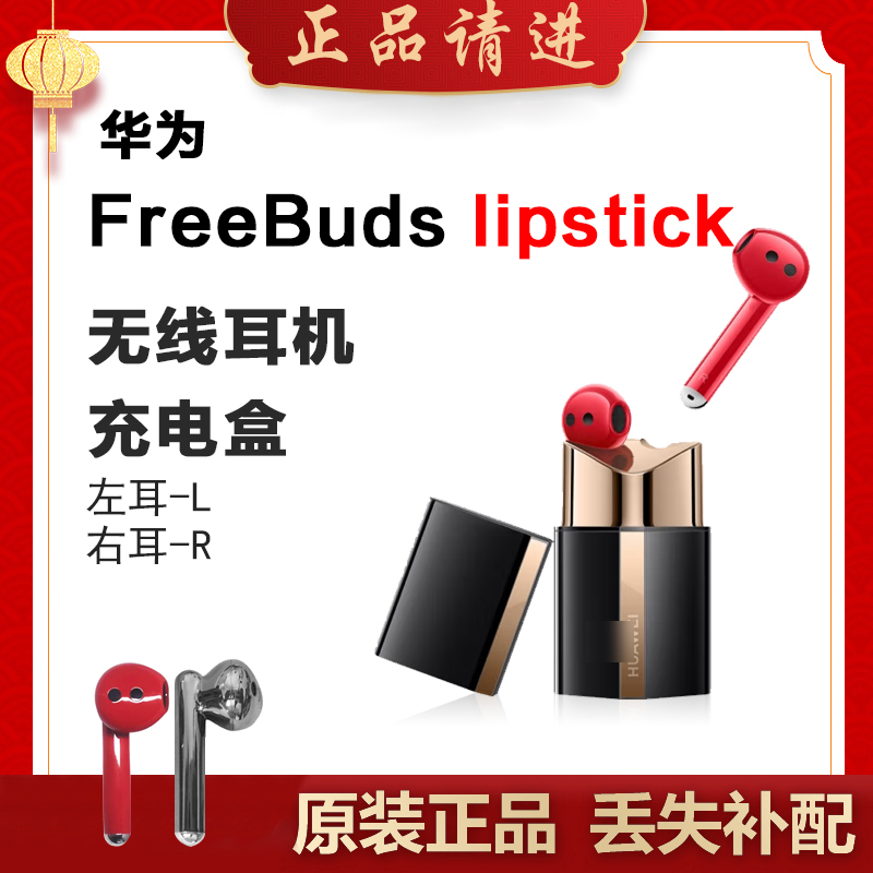 Huawei/华为FreeBuds Lipstick单只补配口红耳机右耳充电仓左耳拍
