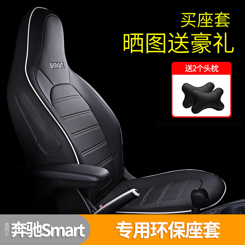 奔驰smart座套全包座椅套汽车内饰改装2座专用坐垫套四季座垫通用