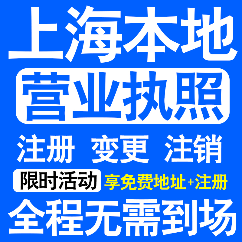 上海公司注册普陀虹口杨浦闵行区注册营业执照代办工商异常注销
