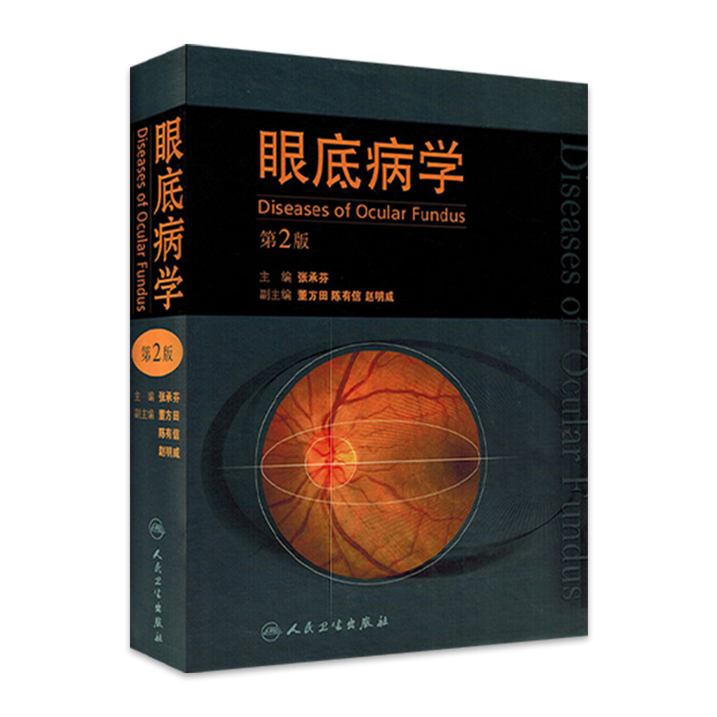 眼底病学 第二版2版张承芬眼科学玻璃体糖尿病视网膜病变眼视光眼底病眼科手术学近视角膜人民卫生出版社关于视力的书籍眼底病图谱