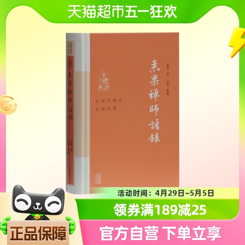 来果禅师语录(精)/近现代佛学名家名著 来果著 上海古籍出版社