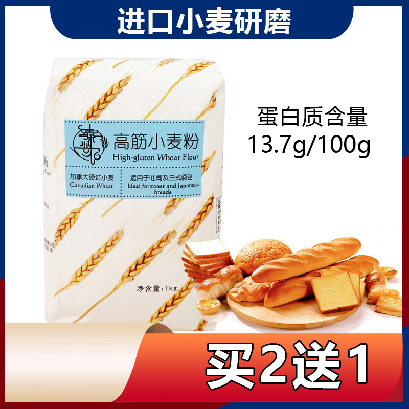 臻谷农高筋小麦粉1KG加拿大硬红小麦研磨吐司面包早餐烘焙原料