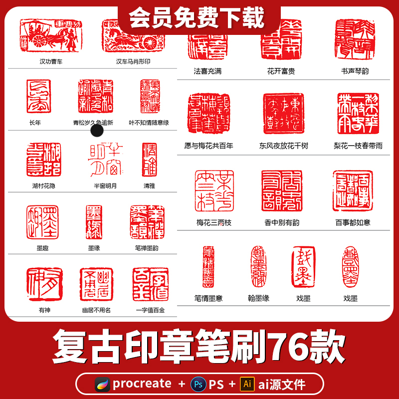 procreate笔刷ps画笔红色中国风古典书法图案印章边框元素AI矢量