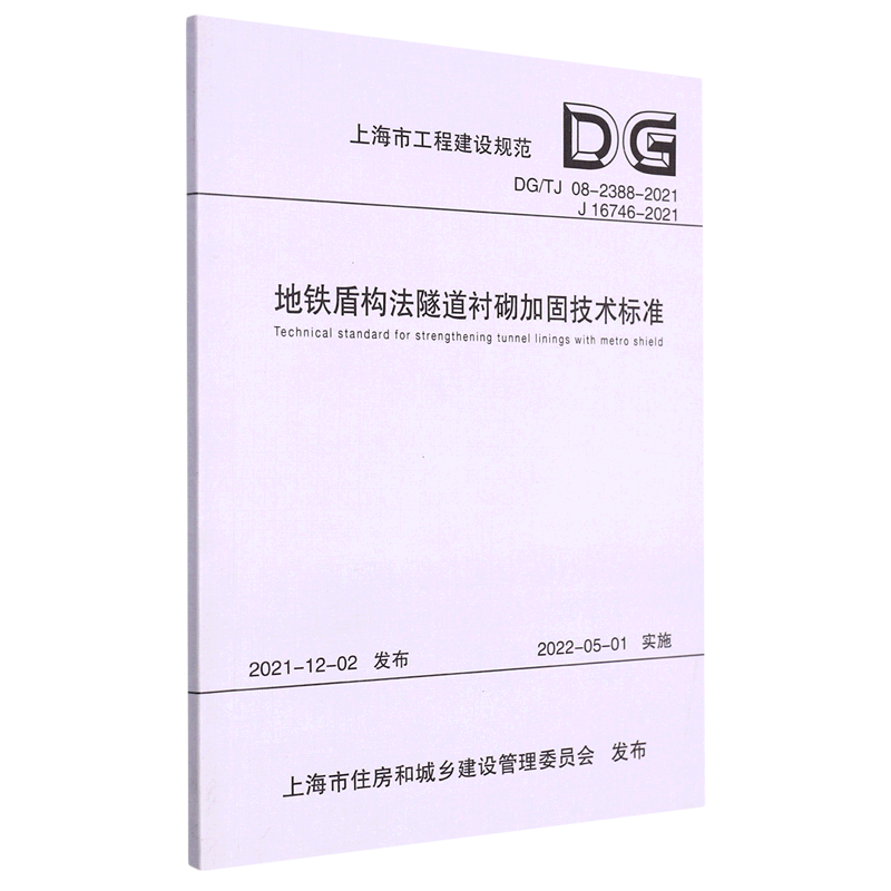 地铁盾构法隧道衬砌加固技术标准(DG\TJ08-2388-2021J16746-2021)/上海市工程建设规范...