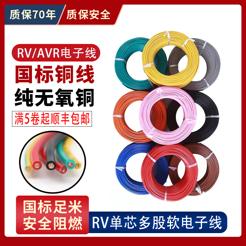 国标RV电线0.3 0.5 0.75平方电源控制信号电缆单芯多股铜芯电子线