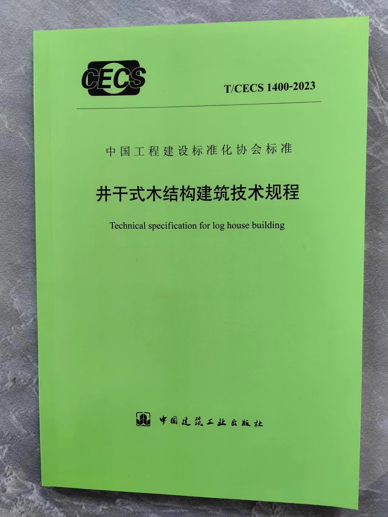 T/CECS 1400-2023 井干式木结构建筑技术规程