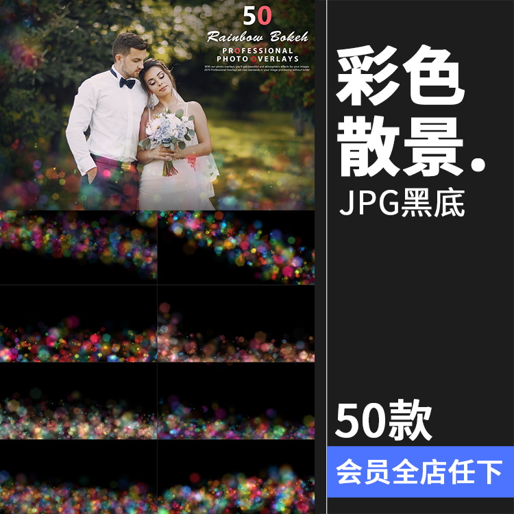 彩虹色散景光斑光晕光点照片黑底叠层背景JPG图片PS后期合成素材