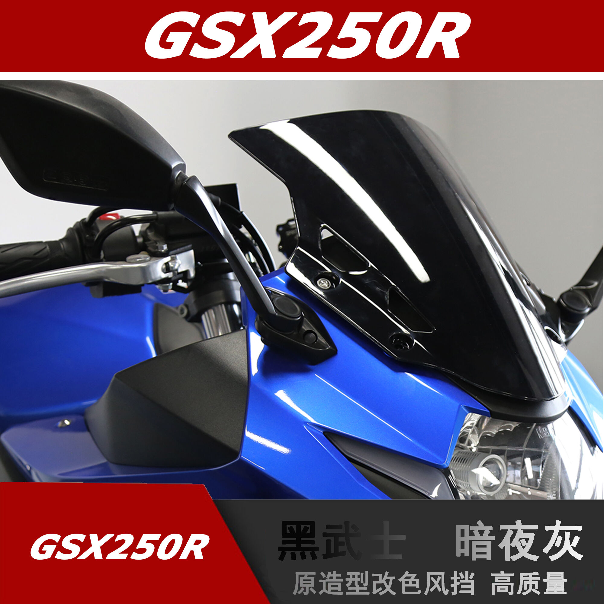 适用铃木GSX250R-A改装黑色前风挡导流罩原挡风板 2016-2022新款