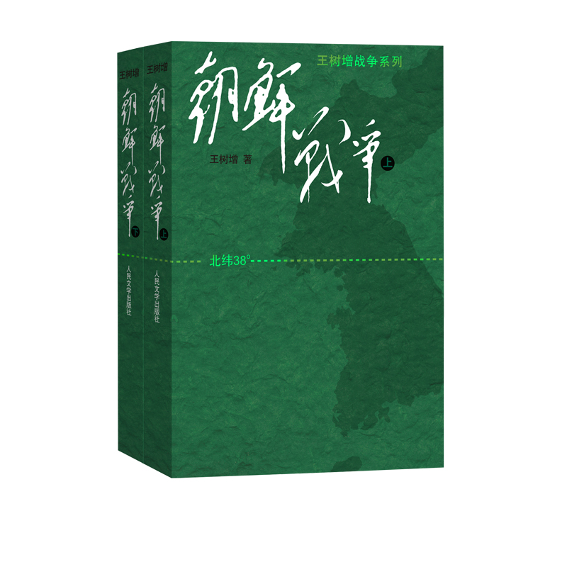 朝鲜战争:大字版(修订版)(套装共2册)  王树增 人民文学出版社 9787020085385 正版图书