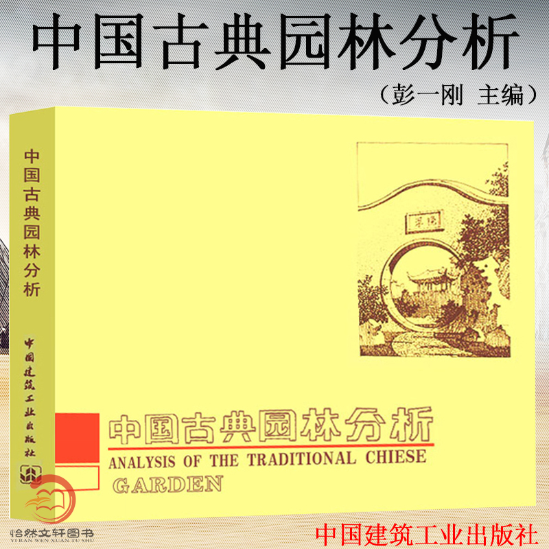 中国古典园林分析 彭一刚（精装） 附有大量的插图照片 全书共分25个章节 建筑构图及近代空间理论  建筑工业出版社