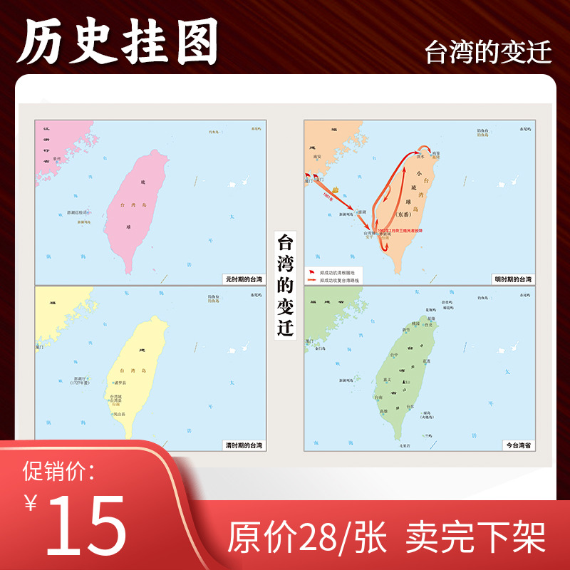 【定制】台湾的变迁地图贴图单面0.7*0.5米 历史教学参考 地图上的历史演变 书房墙壁装饰图 研史资料 中华地图学社
