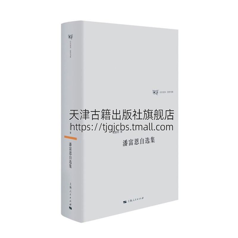 潘富恩自选集所收的论文是复旦大学哲学学院潘富恩教授40多年来在中国哲学研究中发表的众多论文里的精粹之作上海人民出版社