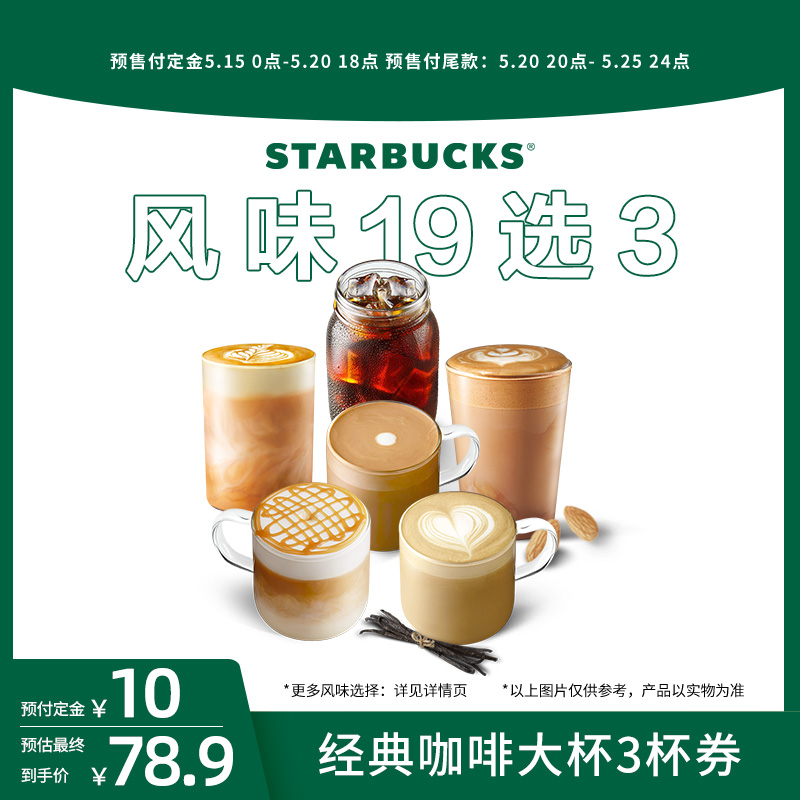 【618预售】星巴克经典咖啡大杯3杯券囤囤卡电子饮品券咖啡兑换券