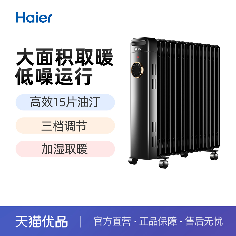 海尔HNY-1532A油汀取暖器家用加湿油丁电热暖气节能电暖神器油酊