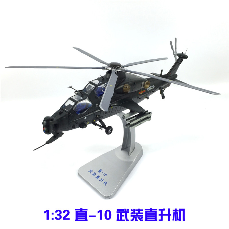 1:32武直十 WZ-10 武装直升机 直10合金飞机模型仿真摆件军事成品