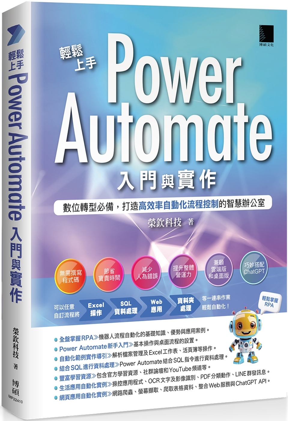 预售 轻松上手Power Automate入门与实作：数位转型必备，打造高效率自动化流程控制的智慧办公室 博硕 荣钦科技