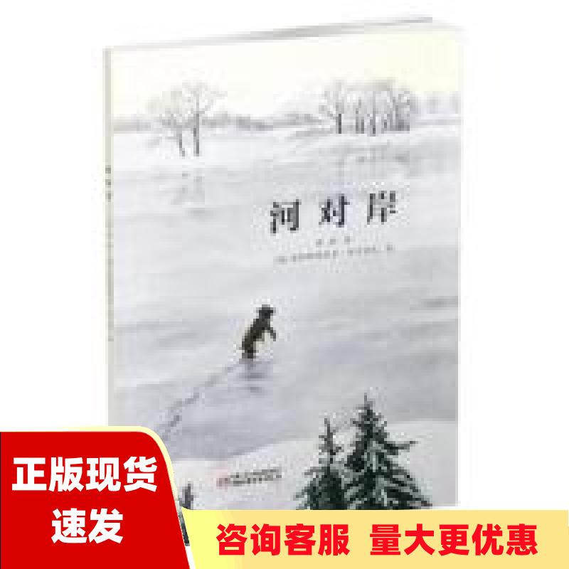 【正版书包邮】河对岸安娜斯塔西亚阿卡普瓦薛涛中国少年儿童出版社