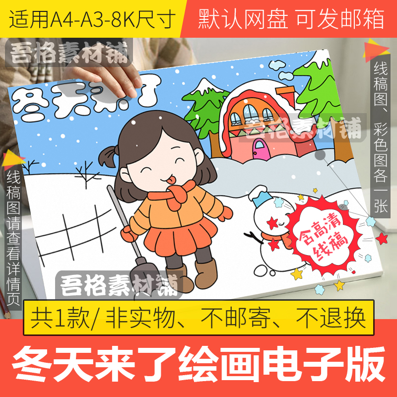 冬天来了儿童绘画模板电子版小学生冰雪冬季安全手抄报线稿A3A48K