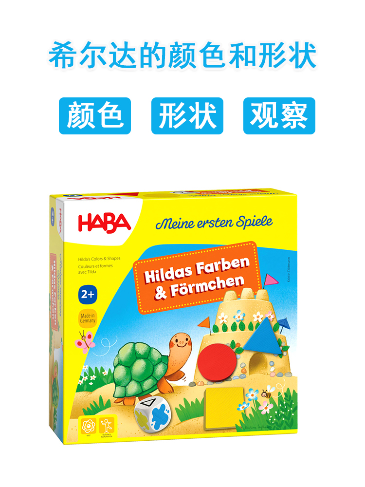 原装进口HABA希尔达的颜色和形状 2岁-5岁幼儿图形匹配观察玩具