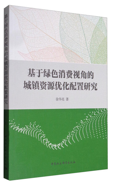 【文】基于绿色消费视角的城镇资源优化配置研究 徐华亮 中国社会科学 9787516199183