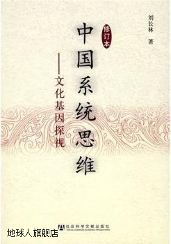 中国系统思维,刘长林著,社会科学文献出版社,9787509704370