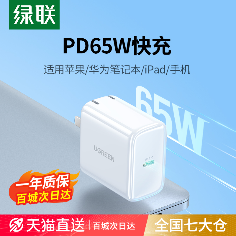 绿联PD65W充电器适用苹果15华为macbookpro荣耀联想小米14惠普笔记本电脑ipad平板多口快充头TypeC数据线套装
