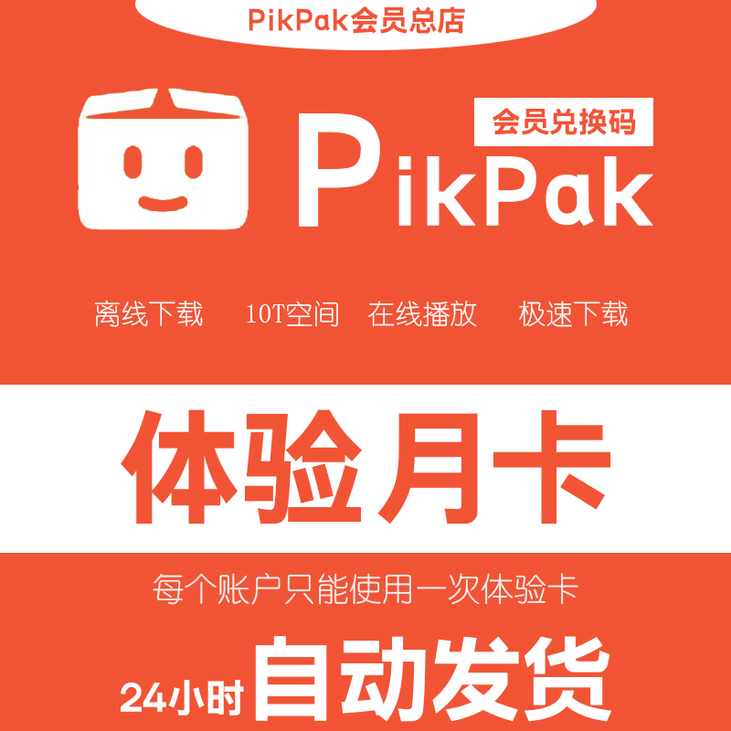 pikpak会员兑换码 网盘空间10T 体验月卡自动发货 24小时自动发货
