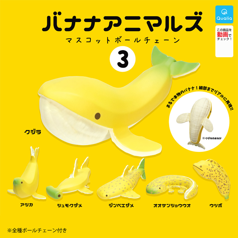 Qualia日本正版散货 香蕉海洋动物模型挂件 拟人食玩摆件收藏2