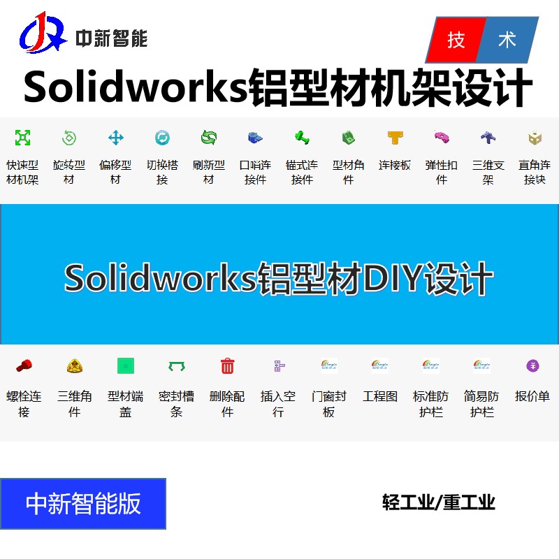 Solidworks铝型材选型软件 SW参数化DIY工具箱插件 机架设计软件