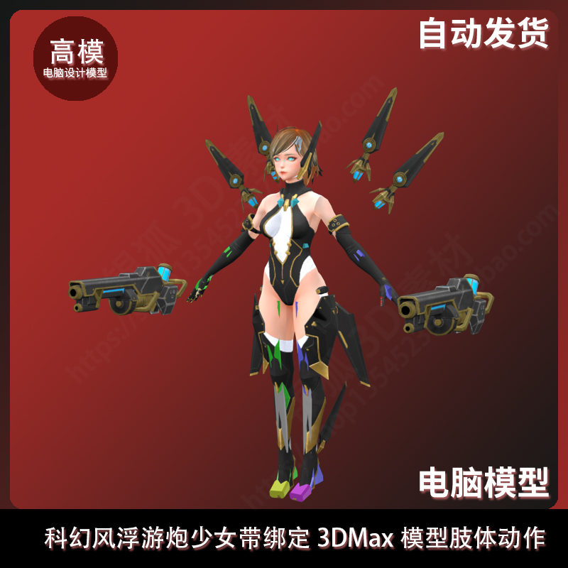 科幻风浮游炮少女带绑定3DMax模型肢体动作