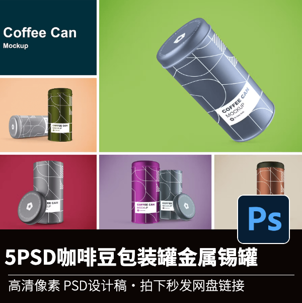 5PSD咖啡豆包装罐金属锡罐样机高清产品图实物模型源文件