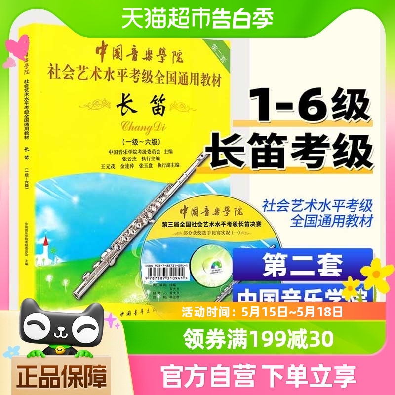 中国音乐学院长笛考级教材1-6级 社会艺术水平考级书全国通用教材